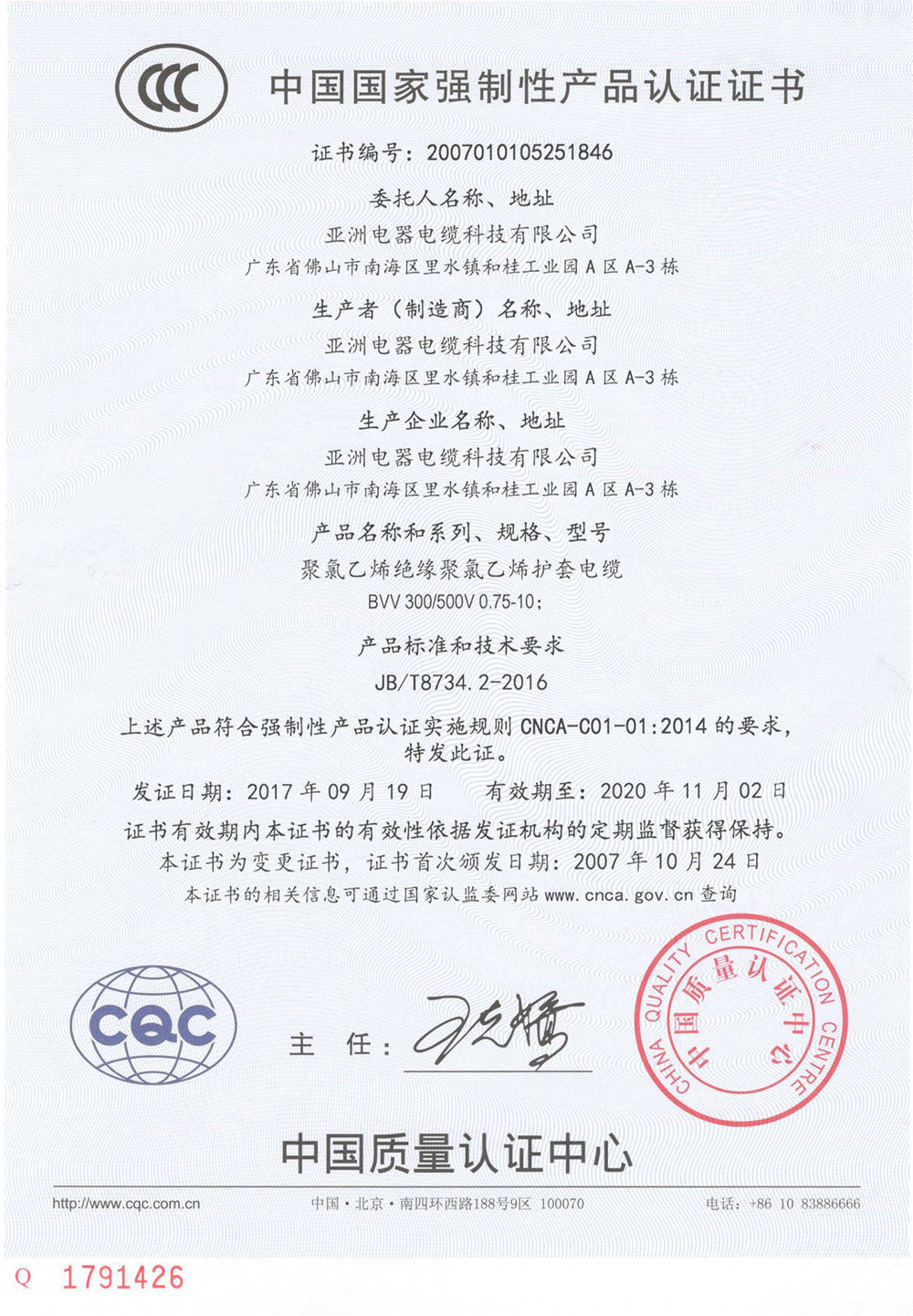 3C国家强制性产品认证证书（1846-中文）