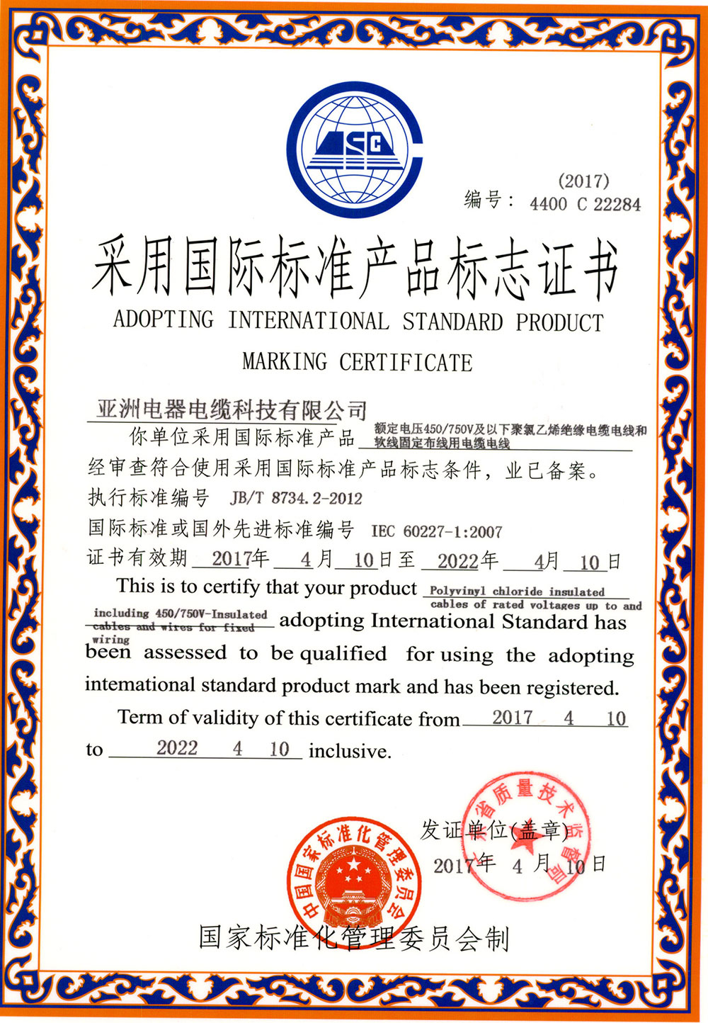 采用国标标准产品标志证书（284）